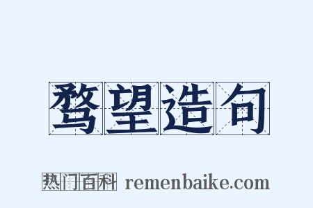 骛望造句是什么意思的图片